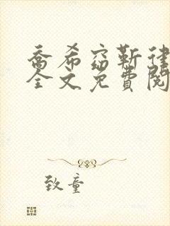 乔希窈靳律小说全文免费阅读