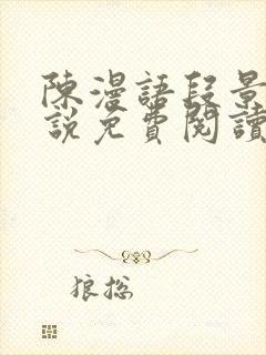 陈漫语段景沉小说免费阅读