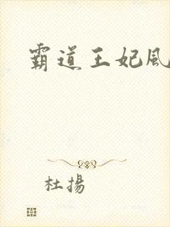 霸道王妃风流王