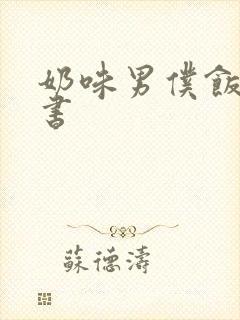 奶味男仆饭团追书