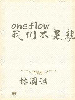 oneflow我们不是亲兄妹