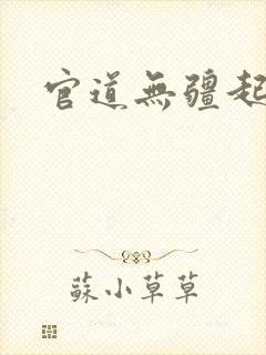 官道无疆起点