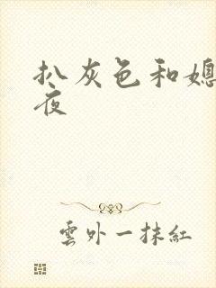 扒灰色和媳妇之夜