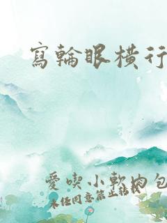 写轮眼横行异界