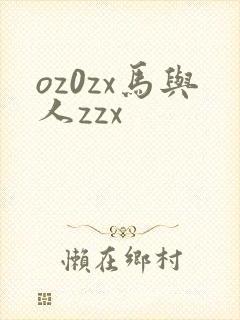 oz0zx马与人zzx