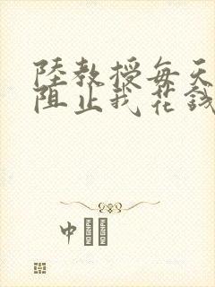 陆教授每天都在阻止我花钱咕咚叽