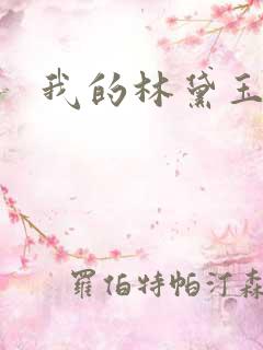 我的林黛玉