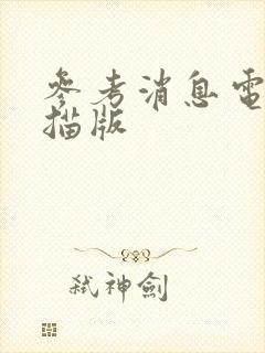 参考消息电子扫描版