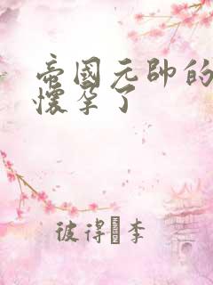 帝国元帅的男妻怀孕了