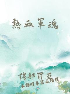 热血军魂