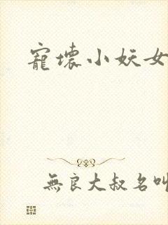宠坏小妖女