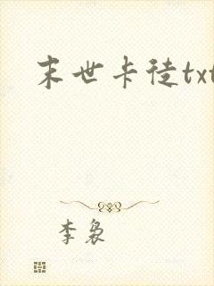 末世卡徒txt