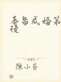 奉旨成婚第一皇后