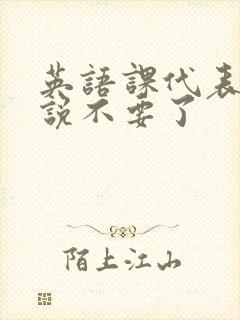 英语课代表哭着说不要了