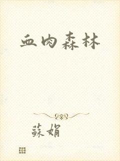 血肉森林