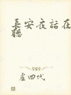 长安夜话在线收听