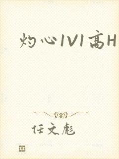 灼心1V1高H