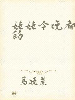 姥姥今晚都是你的
