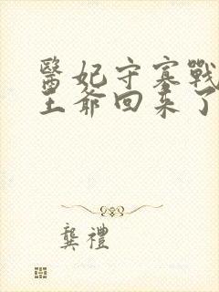 医妃守寡战死的王爷回来了