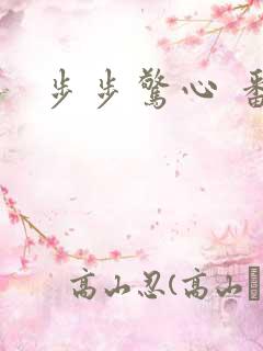 步步惊心 番外