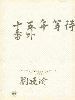 十五年等待候鸟番外