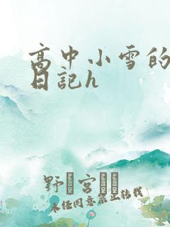 高中小雪的性欢日记h
