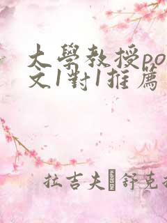 大学教授pop文1对1推荐