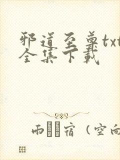 邪道至尊txt全集下载