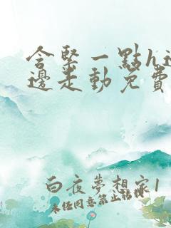 含紧一点h边做边走动免费