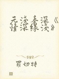 元浅秦深《此生情深缘浅》免费