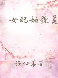 女配她貌美如花