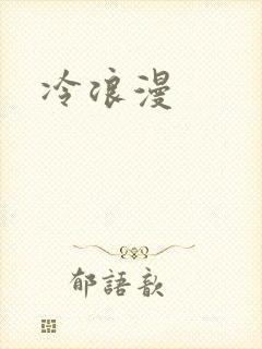 冷浪漫