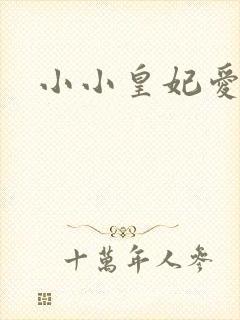 小小皇妃爱爬墙