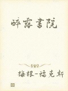 醉露书院