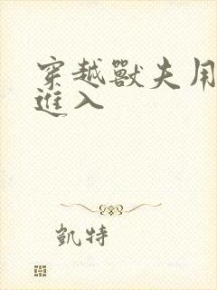 穿越兽夫用兽形进入