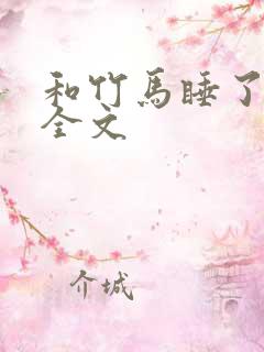 和竹马睡了以后全文