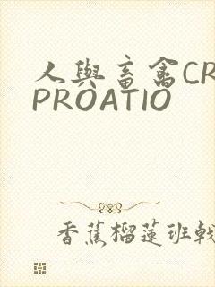 人与畜禽CROPROATIO