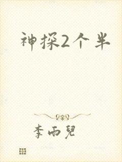 神探2个半