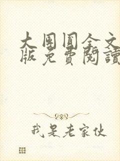 大团圆全文完整版免费阅读