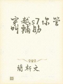 穿越s7你管这叫辅助