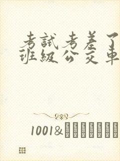 考试考差了沦为班级公交车