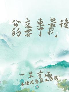 公交车最后一排的要了我