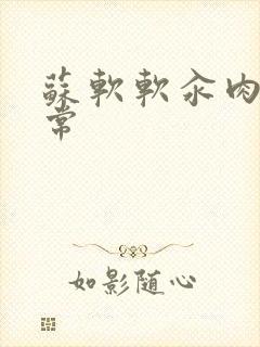 苏软软汆肉的日常