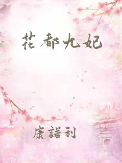 花都九妃