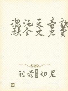 混沌天帝诀楚剑秋全文免费阅读