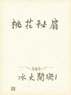 桃花秘扇