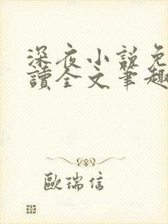 深夜小说免费阅读全文笔趣阁