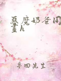 恶魔奶爸同人漫画h