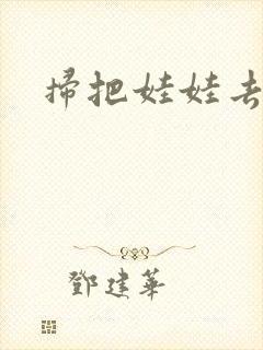 扫把娃娃去流浪