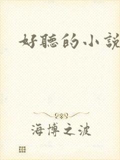 好听的小说名字